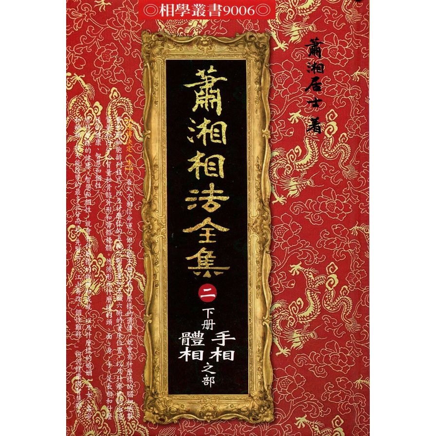 蕭湘相法全集(二)下冊手相體相之部(精裝) | 拾書所