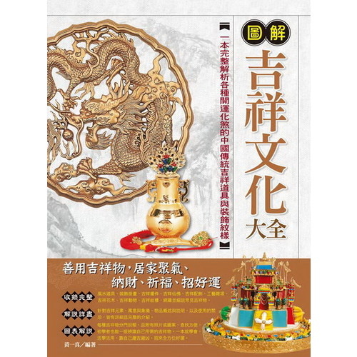 圖解吉祥文化大全 | 拾書所