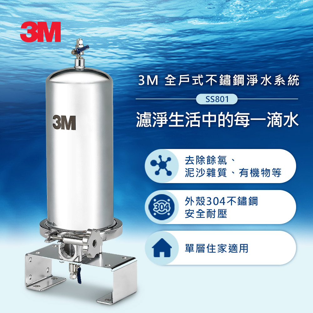 3M SS801 全戶式不鏽鋼淨水系統