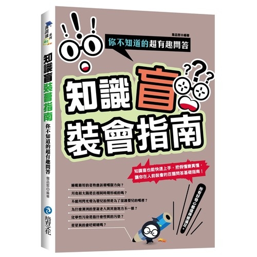 知識盲裝會指南(你不知道的超有趣問答) | 拾書所