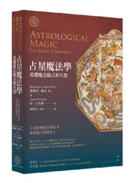 占星魔法學(基礎魔法儀式與冥想)(星空凝視古典占星學 | 拾書所