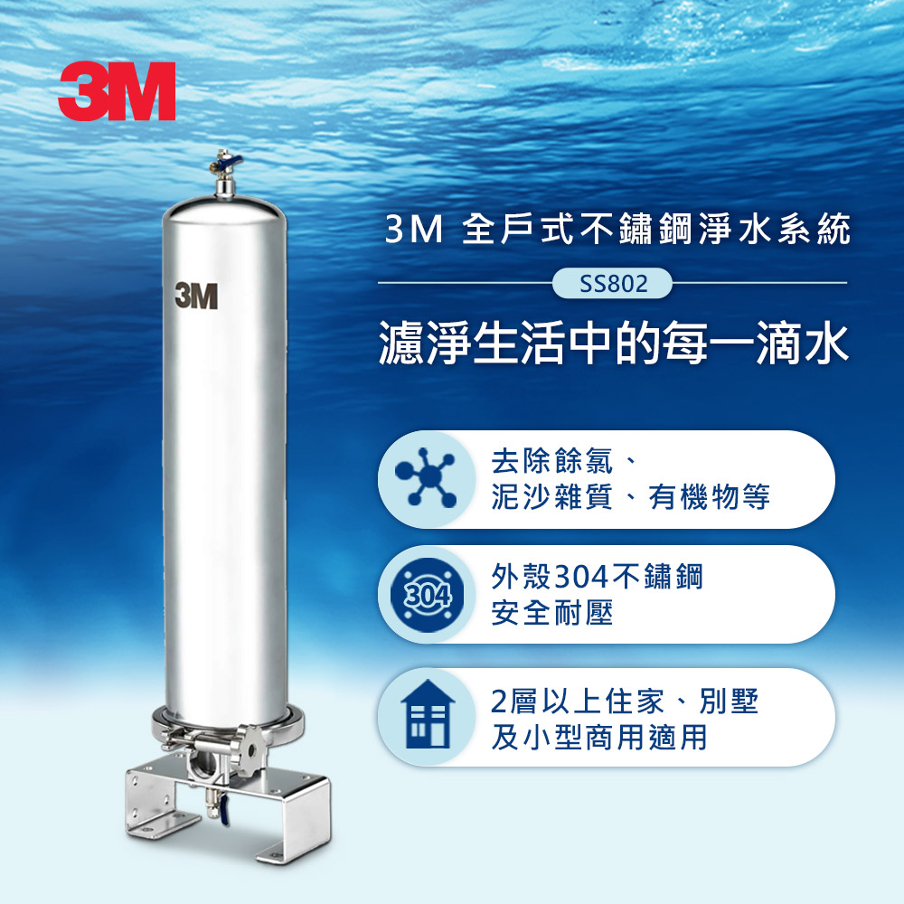 3M SS802 全戶式不鏽鋼淨水系統