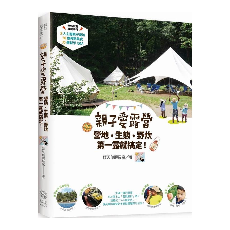 親子愛露營營地生態野炊第一露就搞定 | 拾書所