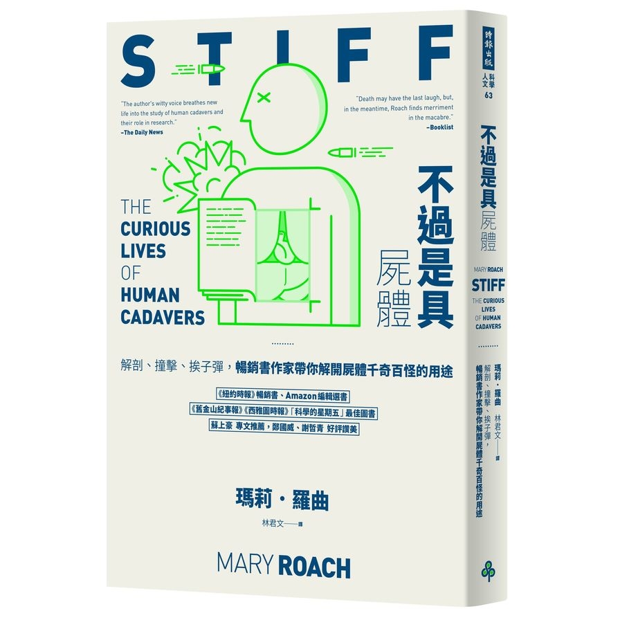 不過是具屍體(解剖.撞擊.挨子彈暢銷書作家帶你解開屍體千奇百怪的用途) | 拾書所