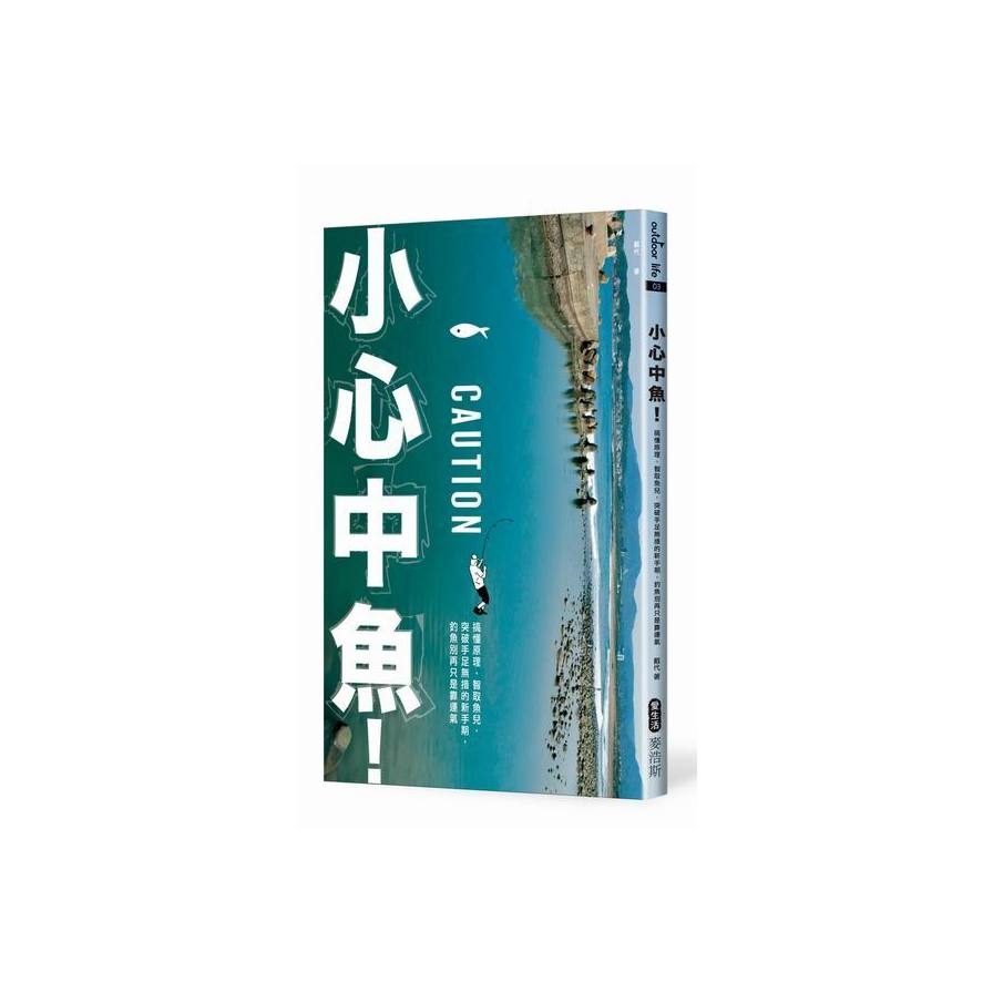 小心中魚(搞懂原理智取魚兒突破手足無措的新手期釣魚 | 拾書所