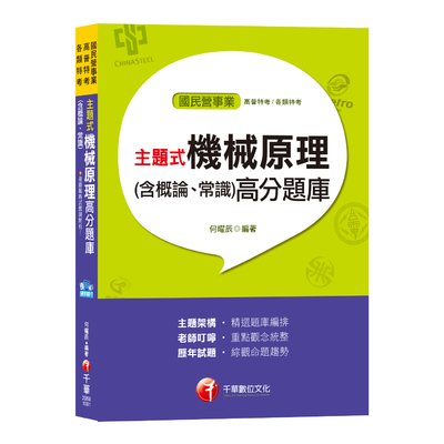 主題式機械原理(含概論.常識)高分題庫(國民營事業) | 拾書所