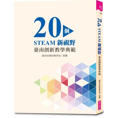 20個STEAM新視野(臺南創新教學典範) | 拾書所