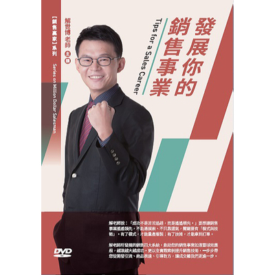 發展你的銷售事業(DVD) | 拾書所