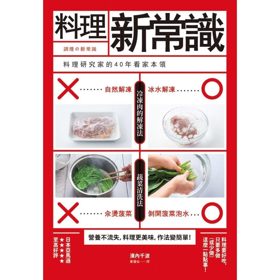 料理新常識(料理研究家的40年看家本領) | 拾書所