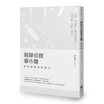 藥師偵探事件簿(請聆聽藥盒的遺言) | 拾書所