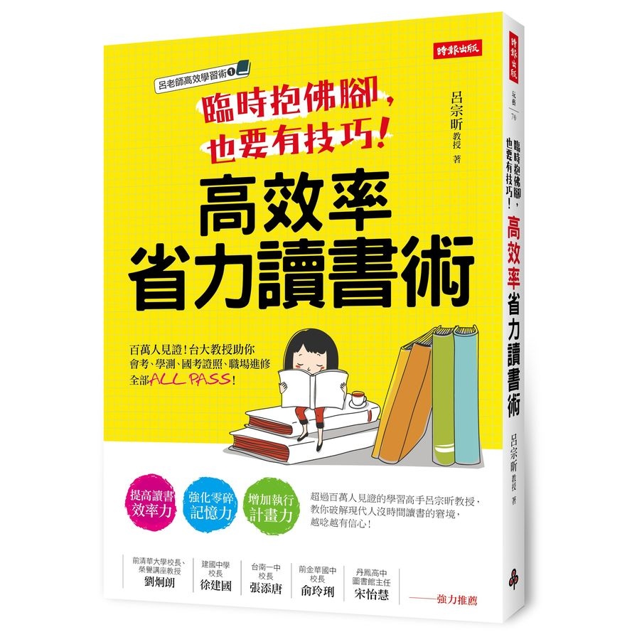 臨時抱佛腳也要有技巧高效率省力讀書術(百萬人見證台大教授助你會考.學測.國考證照.職場進修全部ALL PASS) | 拾書所