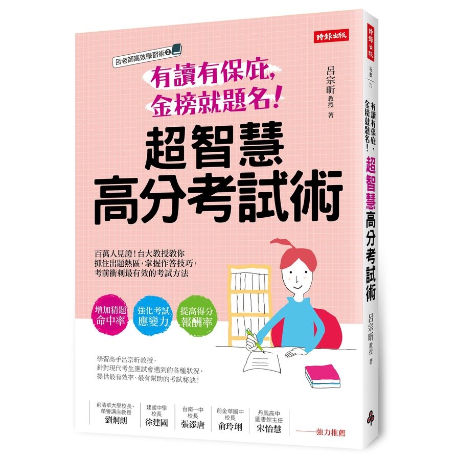 有讀有保庇金榜就題名超智慧高分考試術(百萬人見證台大教授教你抓住出題熱區掌握作答技巧) | 拾書所