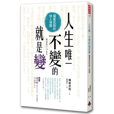 人生唯一不變的就是變(橫尾忠則的快人快語) | 拾書所