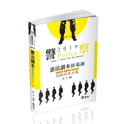 憲法讀本24組經典主題(警察特考)FP77 | 拾書所