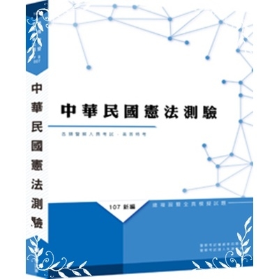 新編中華民國憲法測驗總複習暨全真模擬試題 | 拾書所