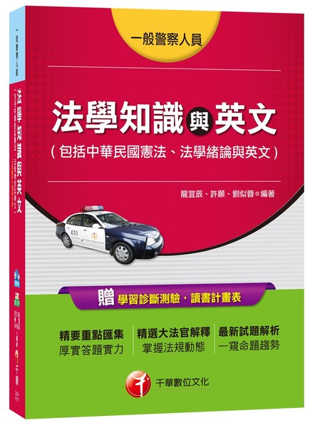 法學知識與英文(包括中華民國憲法，法學緒論，英文)(一般警察) | 拾書所