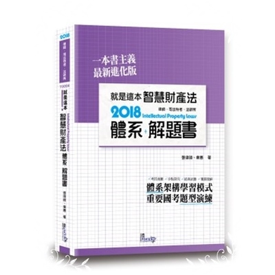 就是這本智慧財產法體系解題書 | 拾書所