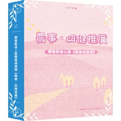 新編農會新進人員農業推廣類(農事四健推廣)全真模擬試題 | 拾書所