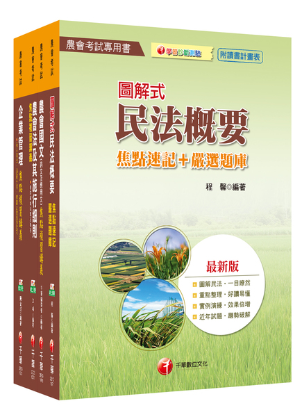 107中華民國農會新進人員企劃管理類(會務行政)課文版(套書) | 拾書所