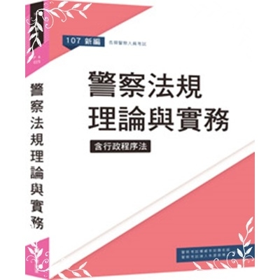 新編警察法規理論與實務(PA025-b) | 拾書所