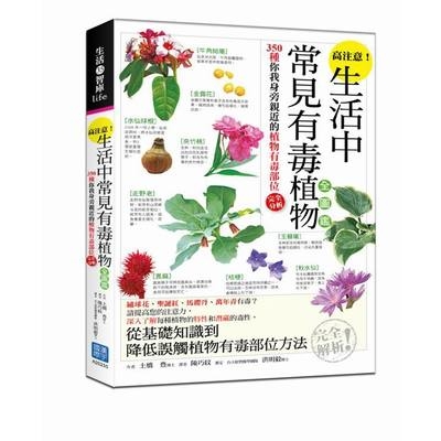 高注意生活中常見有毒植物全圖鑑 | 拾書所