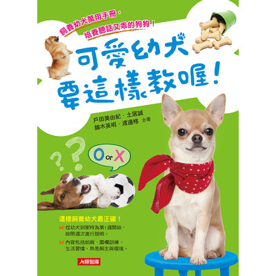 可愛幼犬要這樣教喔 | 拾書所