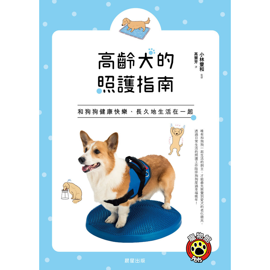 高齡犬的照護指南(和狗狗健康快樂長久地生活在一起) | 拾書所