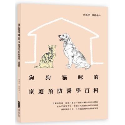 狗狗貓咪的家庭預防醫學百科 | 拾書所