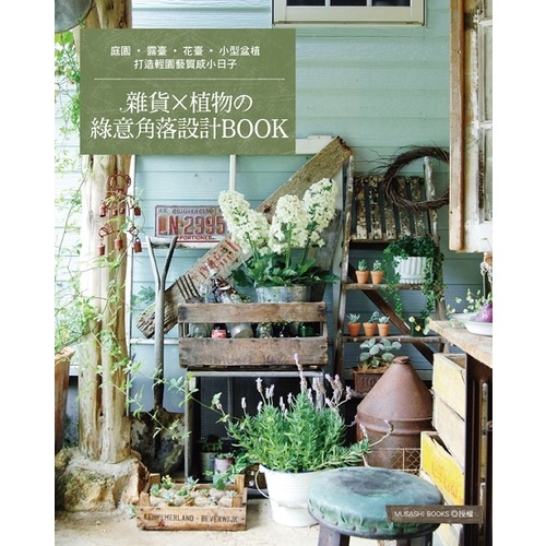 雜貨×植物的綠意角落設計BOOK | 拾書所