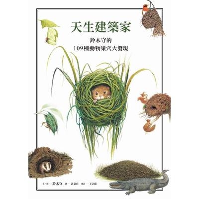 天生建築家(鈴木守的109種動物巢穴大發現) | 拾書所