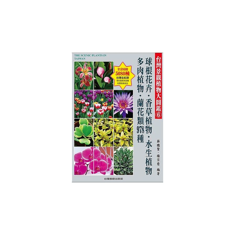 台灣景觀植物大圖鑑(第6輯)球根花卉.香草植物.水生植物.多肉植物.蘭花類978種 | 拾書所