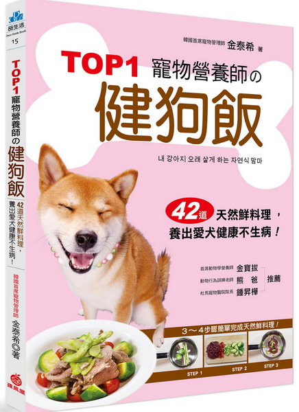 寵物營養師的健狗飯(42道天然鮮料理養出愛犬健康不生 | 拾書所