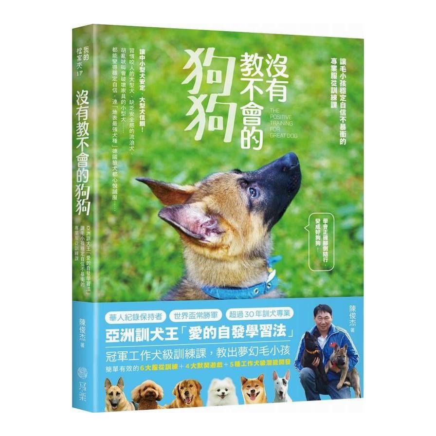 沒有教不會的狗狗(亞洲訓犬王愛的自發學習法毛小孩教 | 拾書所