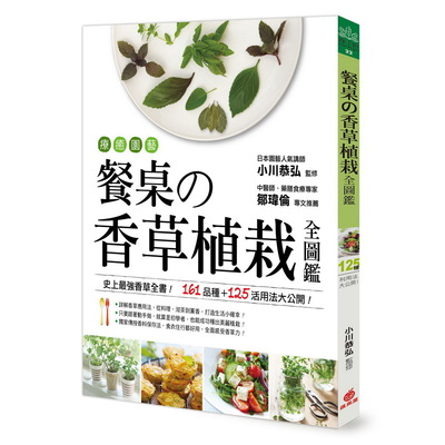 療癒園藝餐桌的香草植栽全圖解(史上最強香草全書161品 | 拾書所