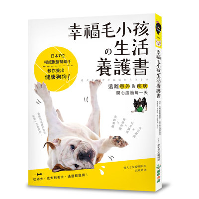 幸福毛小孩的生活養護書 | 拾書所