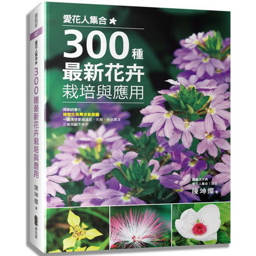 愛花人集合300種最新花卉栽培與應用 | 拾書所