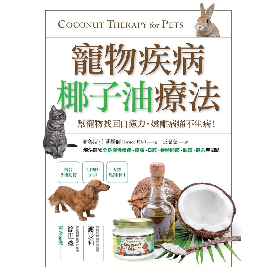 寵物疾病椰子油療法(幫寵物找回自癒力遠離病痛不生病) | 拾書所