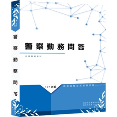 新編警察勤務問答總複習暨全真模擬試題 | 拾書所