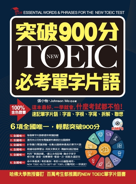 突破900分(NEW TOEIC必考單字片語)(附MP3) | 拾書所