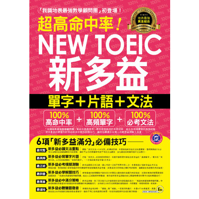 超高命中率NEWTOEIC新多益單字+片語+文法(附1MP3+隨身 | 拾書所