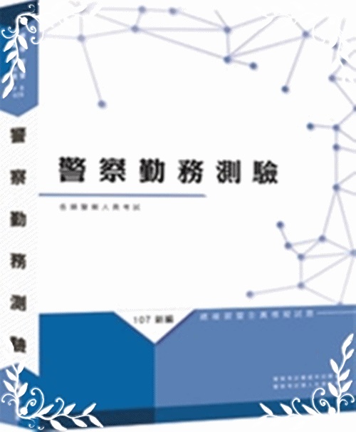 新編警察勤務測驗總複習暨全真模擬試題 | 拾書所