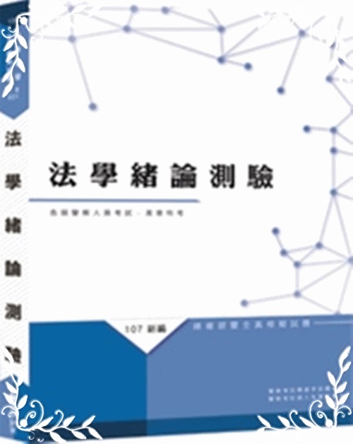 新編法學緒論測驗總複習暨全真模擬試題 | 拾書所