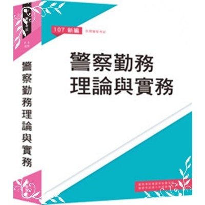 新編警察勤務理論與實務 | 拾書所