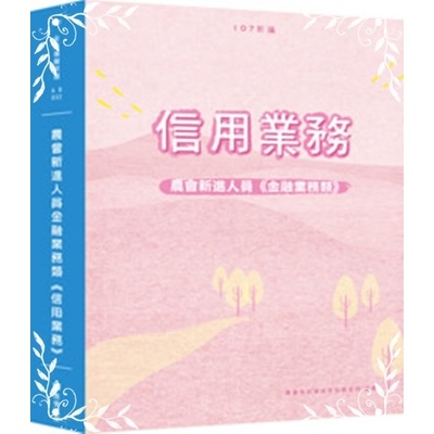 新編農會新進人員金融業務類(信用業務)全真模擬試題 | 拾書所