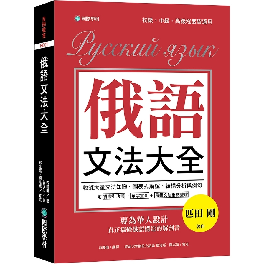 俄語文法大全(專為華人設計真正搞懂俄語構造的解剖書)(全書俄語標重音+中.俄文雙索引查詢) | 拾書所