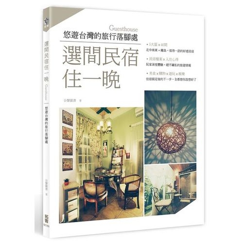 選間民宿住一晚(悠遊台灣的旅行落腳處) | 拾書所