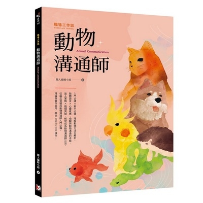 職場工作誌(動物溝通師篇) | 拾書所