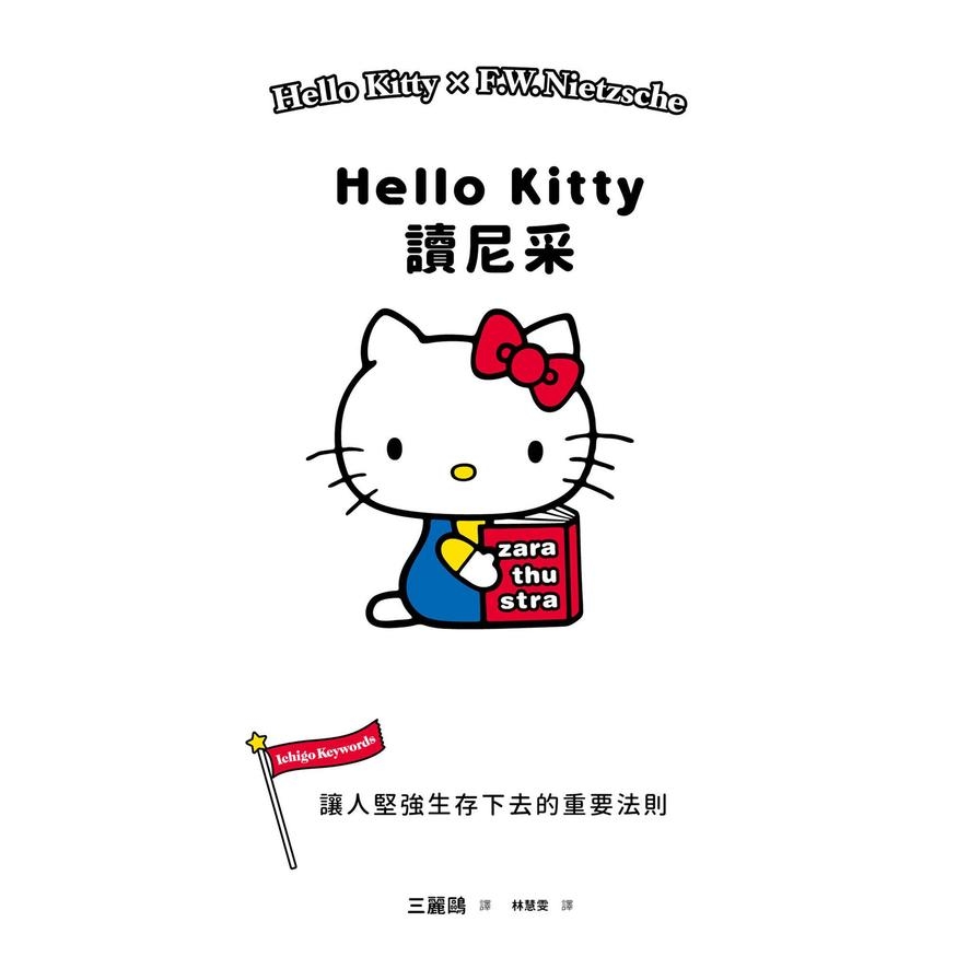 Hello Kitty讀尼采 | 拾書所