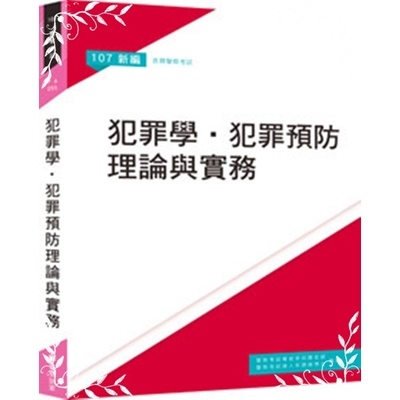 新編犯罪學犯罪預防理論與實務 | 拾書所