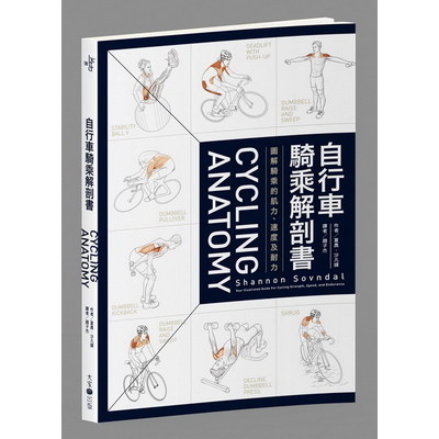 自行車騎乘解剖書(圖解騎乘的肌力速度及耐力) | 拾書所